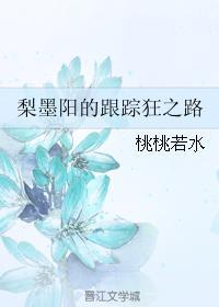 梨墨陽的跟蹤狂之路