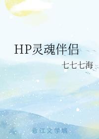 HP靈魂伴侶