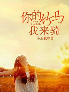 你的竹馬我來騎