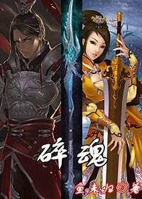 劍俠情緣·碎魂