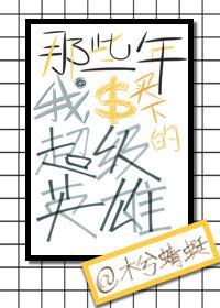 [綜英美]那些年我買下的超級英雄