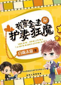 我家金主是護妻狂魔