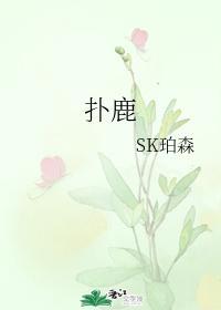 撲鹿
