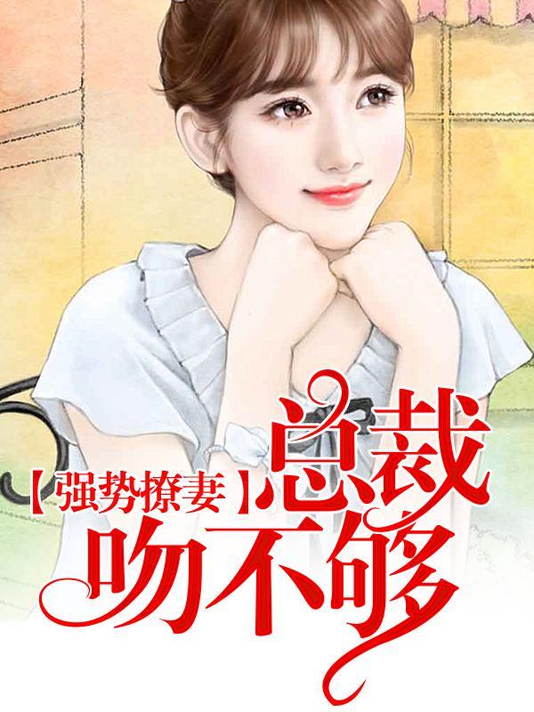 強勢撩妻：總裁吻不夠