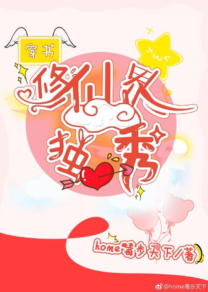 （穿書）修仙界的獨秀