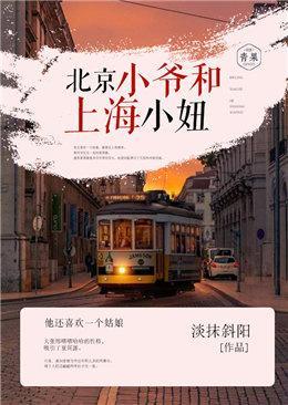 北京小爺和上海小妞