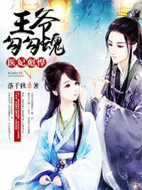 醫妃彪悍：王爺勾勾魂