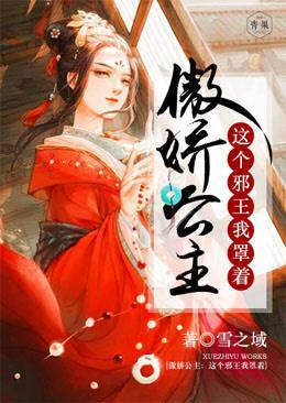 傲嬌公主：這個邪王我罩着
