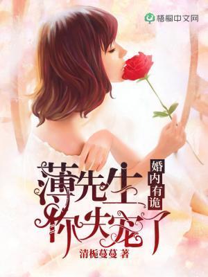 婚內有詭：薄先生，你失寵了