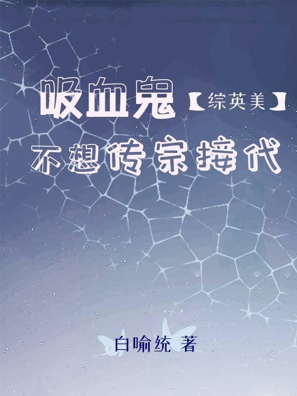 [綜英美]吸血鬼不想傳宗接代