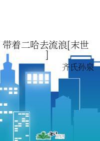 帶着二哈去流浪[末世]