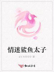 情迷鯊魚太子