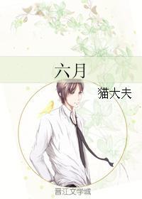 六月