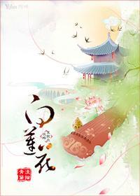 系統之攻略白蓮花