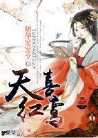 天喜紅鸾