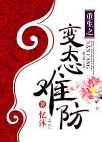 重生之變态難防
