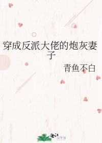 穿成反派大佬的炮灰妻子