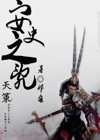 劍網三安史之亂