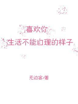 喜歡你生活不能自理的樣子