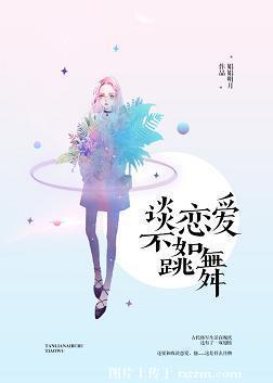 談戀愛不如跳舞