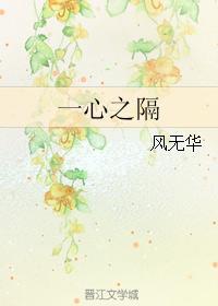 一心之隔
