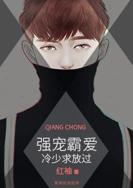 強寵霸愛，冷少求放過