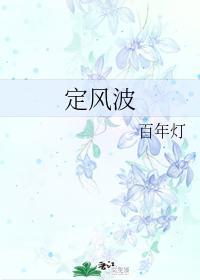 定風波
