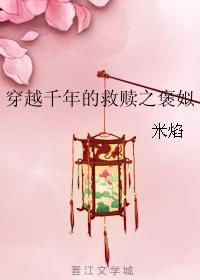 穿越千年的救贖之褒姒