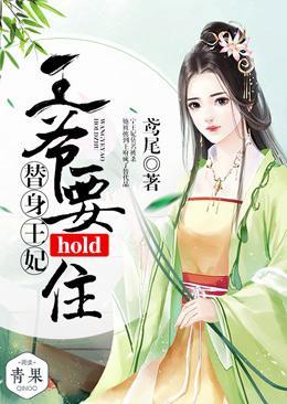 替身王妃：王爺要hold住