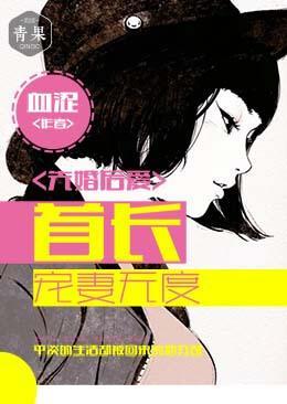 先婚後愛：首長寵妻無度
