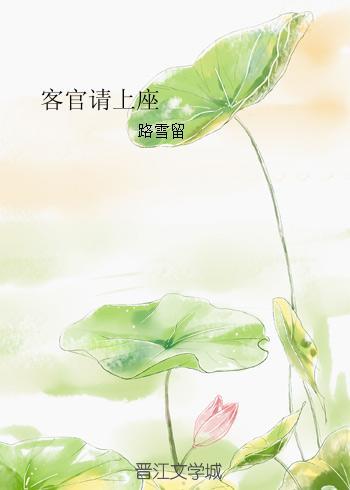 客官請上座