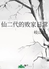 仙二代的敗家日常