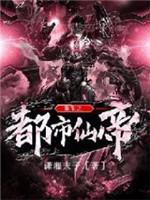 重生之都市仙帝