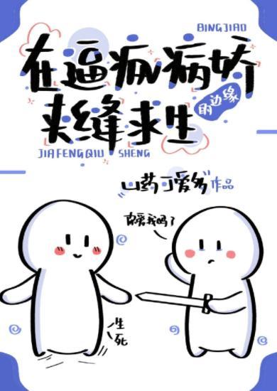 在逼瘋病嬌的邊緣求生