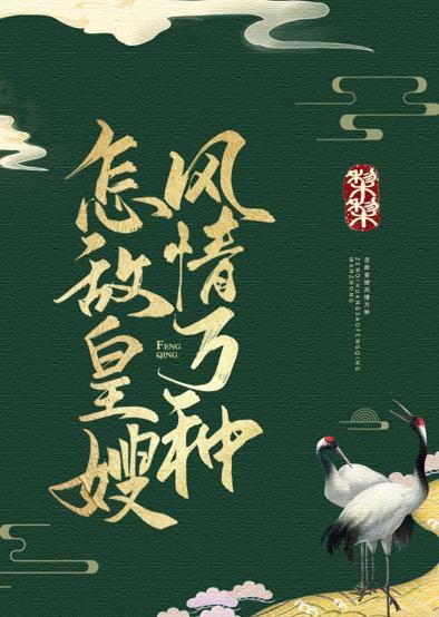 怎敵皇嫂風情萬種