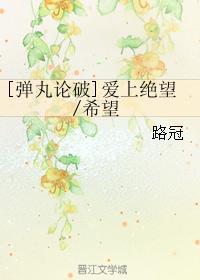 [彈丸論破]愛上絕望希望