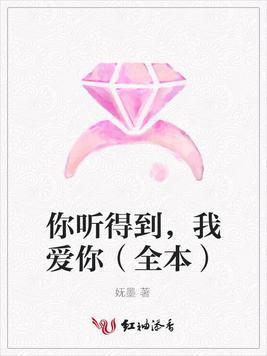 你聽得到，我愛你