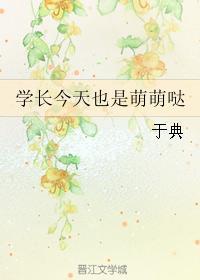學長今天也是萌萌噠