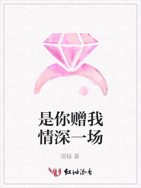 是你贈我情深一場