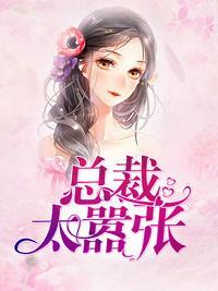 總裁太嚣張