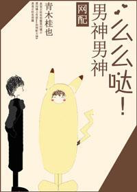 男神男神麽麽噠！[網配]