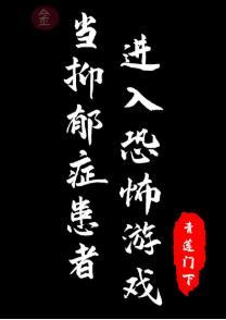 當抑郁症患者進入恐怖游戲
