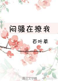 悶騷在撩我
