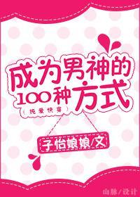 [快穿]成為男神的100種方式