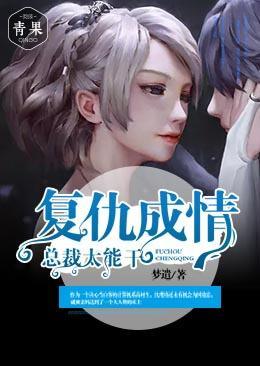 複仇成情：總裁太能幹