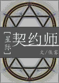 星際之契約師