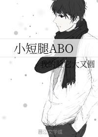 小短腿ABO