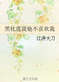 黑化蓮說他不喜歡我