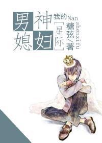 我的男神媳婦[星際]