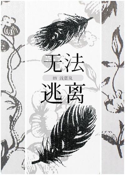 [绮雁]無法逃離